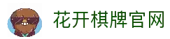 花开棋牌游戏平台｜注册送福利 热门棋牌玩法尽情畅玩