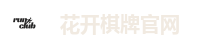 花开棋牌官网